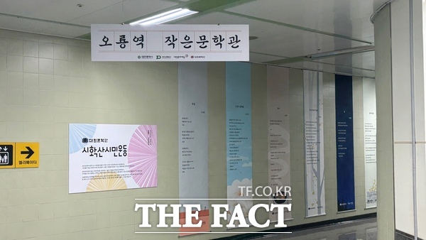 시확산시민운동 사업의 일환인 대전도시철도 1호선 오룡역 작은 문학관의 모습./대전문화재단