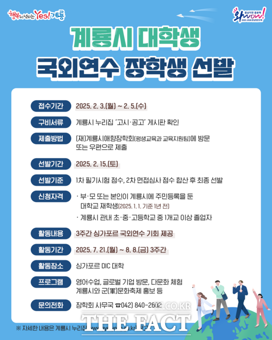 계룡시 대학생 국외연수 장학생 선발 모집 홍보 포스터./계룡시