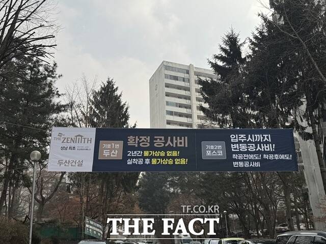 지난 20일 찾은 경기도 성남시 중원구 은행주공에는 재건축 입찰에 참여한 두산건설과 포스코이앤씨의 홍보 현수막이 곳곳에 걸려 있었다. /황준익 기자