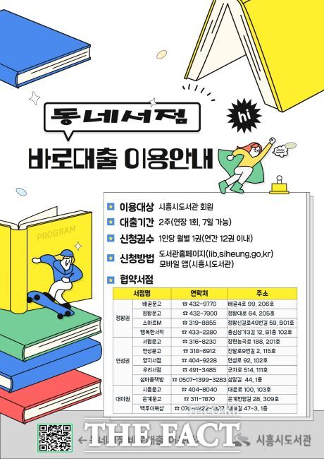 동네서점 바로대출 이용안내 안내문 /시흥시