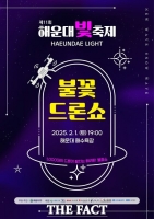  1000대 불꽃드론 해운대해수욕장 상공에 수놓는다