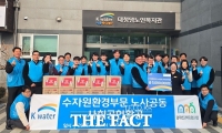  한국수자원공사 수자원환경부문, 댐주변지역 이웃사랑 나눔 실천  