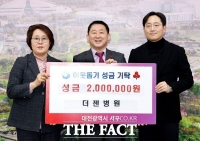  더젠병원, 대전 서구에 사랑의 성금 200만 원 기탁