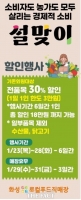  화성로컬푸드직매장서 23~28일 설맞이 30% 할인