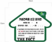  서천군, 가설건축물 표지판 부착 사업 시행