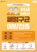  여주시, 어르신 폐렴구균 백신 무료 예방접종 연중 실시