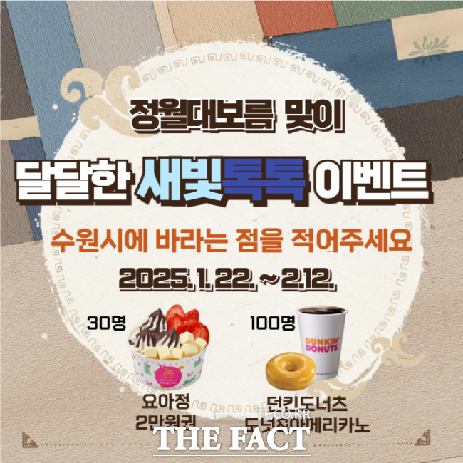 수원시 정월대보름 맞이 달달한 새빛톡톡 이벤트 홍보물/수원시