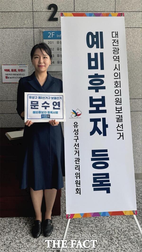 문수연 조국혁신당 대전시의원 보궐선거 예비후보 /조국혁신당 대전시당