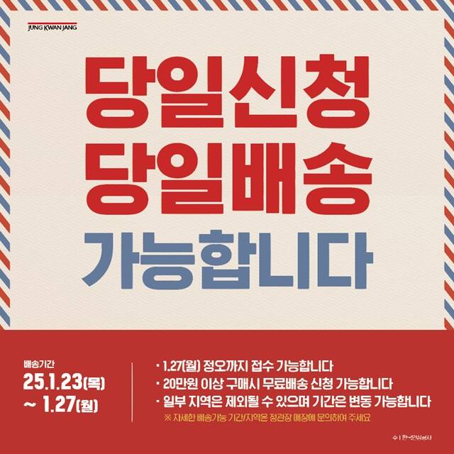 정관장이 당일신청·당일배송 서비스를 진행한다. /KGC인삼공사