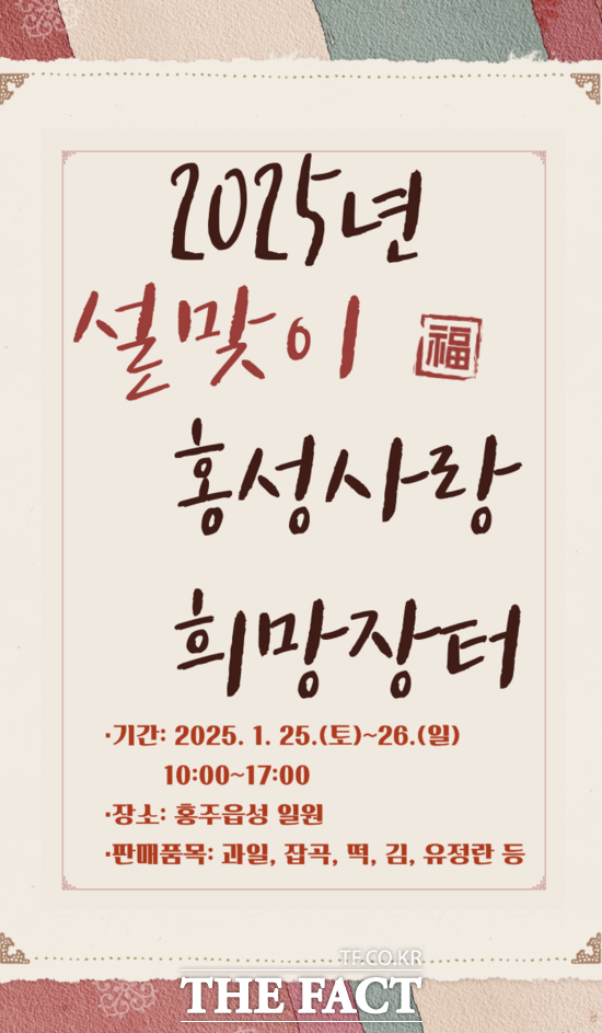 홍성군은 설 명절을 맞아 오는 25~26일 홍주읍성 일원에서 농특산물 정례 직거래장터인 홍성사랑 희망장터를 운영한다. /홍성군