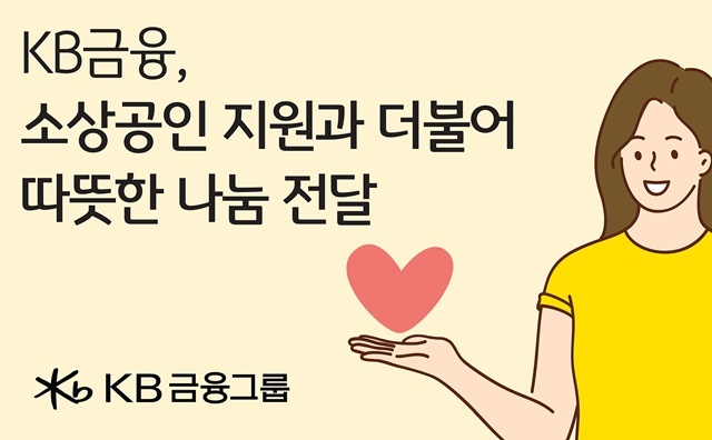 KB금융이 설을 맞이해 3억5000만원의 소상공인 우수 제품을 구매해 100여개 소의 한부모지원시설과 가족센터에 전달한다. /KB금융그룹