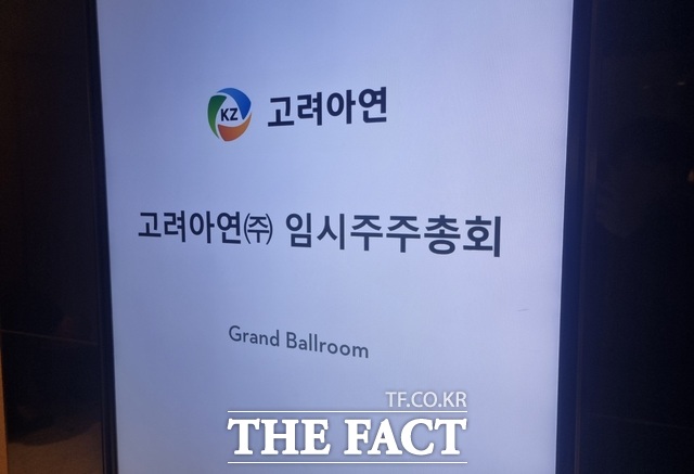 23일 오전 9시 서울 용산구 그랜드 하얏트 호텔에서 예정된 고려아연 임시 주주총회는 제시간에 열리지 않고 지연되고 있다. /이한림 기자