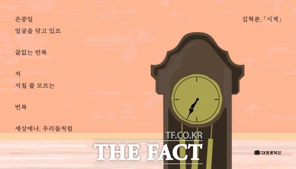 김혁분 작가의 시 시계./대전관광공사