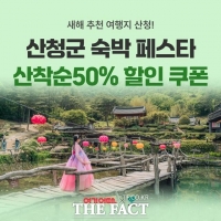  산청군, '숙박 세일 페스타' 개최…산청방문의 해·설 맞이 일환