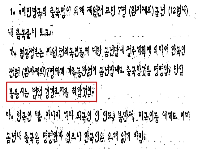 월맹 당국은 한국 교민 7명을 올해까지 모두 추방하지 않는다면 법적 강경조치를 취하겠다고 경고했다. 교민들 입장에서는 설 명절을 고국에서 보낼 수 있는 기회로 여겨졌지만, 월맹 당국은 어찌 된 일인지 이들의 출국 일자를 1월 11일로 변경했다. /외교부 제공