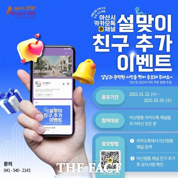 아산 형통 설맞이 이벤트 웹포스터. /아산시