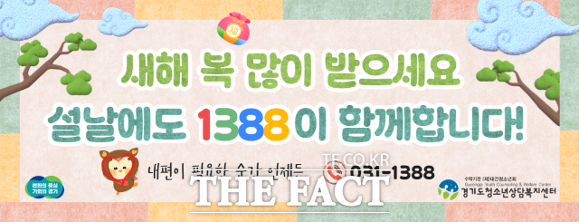 경기도 ‘청소년전화 1388’ 설 홍보 포스터./경기도