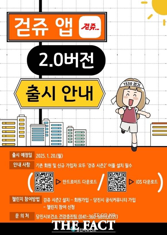 당진시 걷쥬 시즌2 홍보 포스터. /당진시