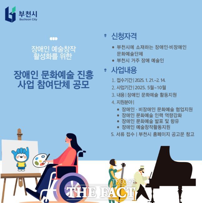 2025년 장애인 문화예술 공모지원 사업 안내문./부천시