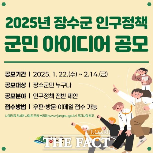 2025년 장수군 인구정책 군민 아이디어 공모 안내문 /장수군
