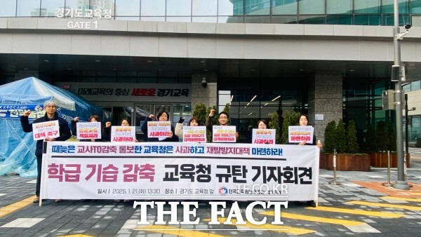 전국교직원노동조합 경기지부가 지난 21일 도교육청 앞에서 학급 기습 감축을 항의하는 기자회견을 하고 있다./전교조 경기지부