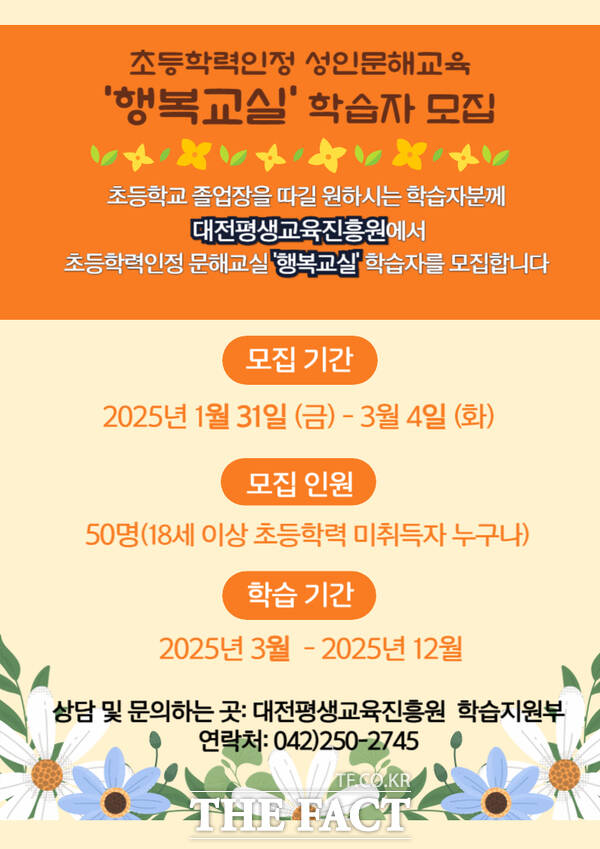 대전평생교육진흥원, 초등학력인정 성인문해교육‘행복교실’학습자 모집 포스터./대전평생교육진흥원