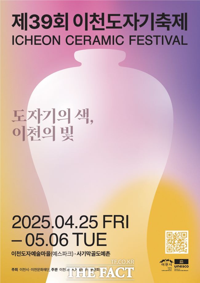 ‘도자기의 색, 이천의 빛’ 2025년 제39회 이천도자기축제 홍보물/이천시