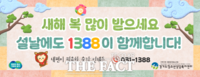  경기도, ‘청소년전화 1388’ 설 연휴에도 24시간 운영