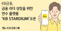  KB금융, 금융 리더 성장을 위한 연수 플랫폼 'KB 스타디움' 공개