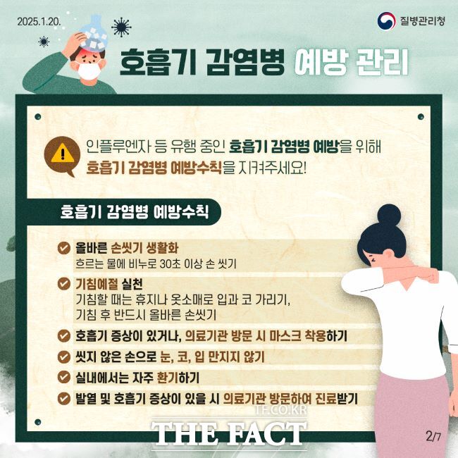 호흡기 감염 예방 안내문./질병관리청