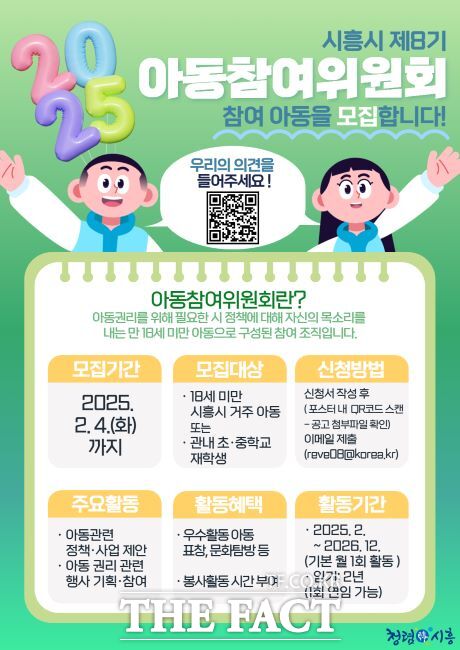 아동참여위원회 모집 안내문./시흥시
