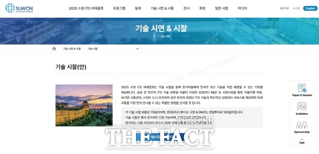 수원 ITS 아태총회 공식 홈페이지의 기술시찰 등록 페이지 이미지./수원시