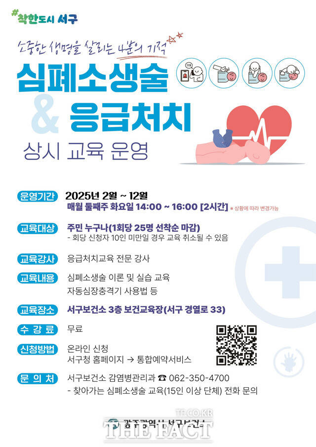 광주 서구 심폐소생술 응급처치 포스터./광주 서구