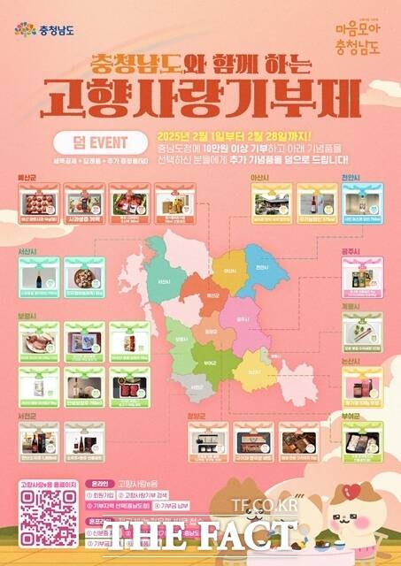충남도는 2월 한달간 고향사랑기부 시 제공하는 답례품에 증정품(덤)을 추가로 제공하는 덤앤덤 이벤트를 진행한다. /충남도