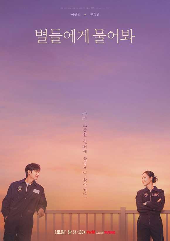 배우 이민호 공효진 주연의 tvN 토일드라마 별들에게 물어봐가 2막을 맞은 가운데 반등할 수 있을지 관심이 모인다. /tvN