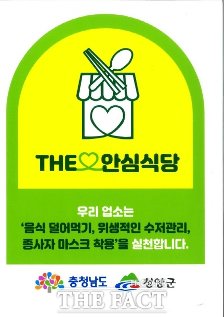 청양군이 펼치는 안심식당 웹 자보. /청양군