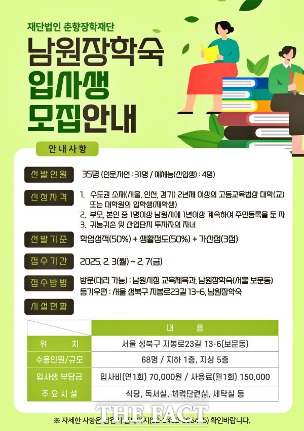 남원장학숙 입사생 모집안내문 /남원시