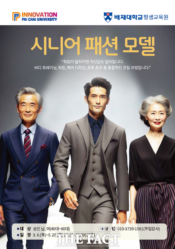 배재대 평생교육원이 다음 달 1일부터 2025학년도 1학기 수강생을 모집하는 시니어 패션 모델 리플렛 /배재대