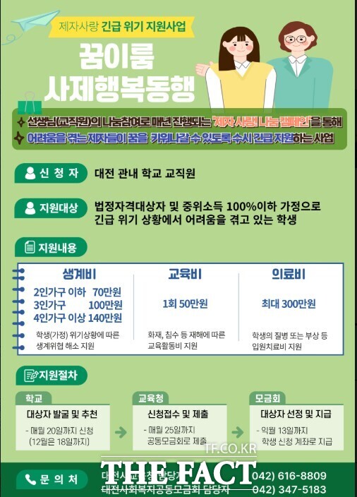 긴급‧위기 상황에 취약계층 학생에게 지원하는 '꿈이룸 사제행복동행' 사업 팜플렛 /대전시교육청