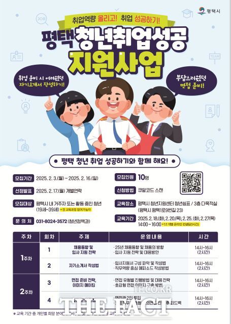 경기 평택시 ‘평택청년 취업성공 지원사업’ 홍보 포스터./평택시