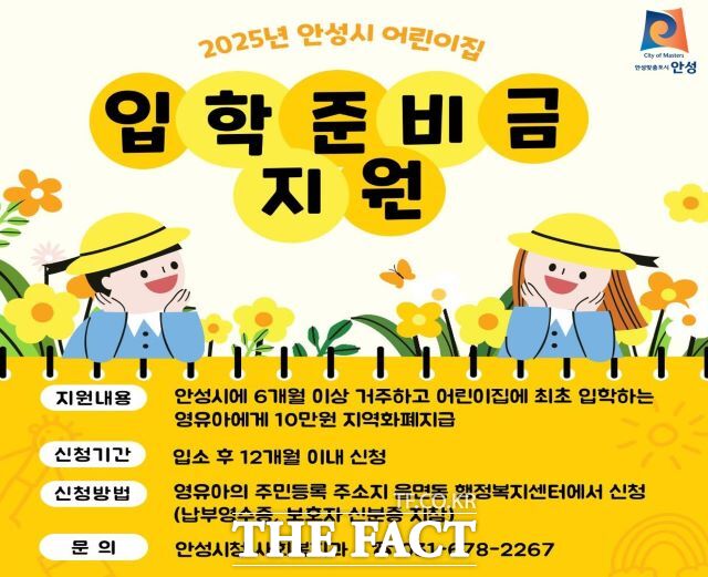 경기 안성시 2025년 어린이집 입학준비금 지원 홍보 포스터 /안성시