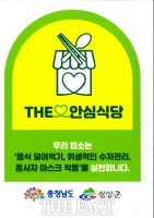  청양군, 2025년 안심식당 신규 지정 운영