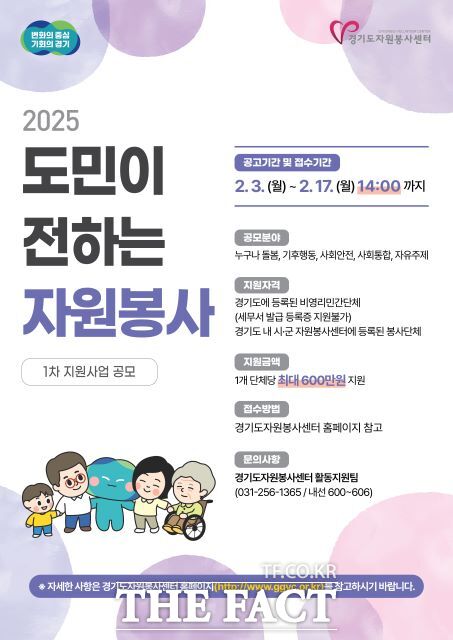 경기도는 ‘도민이 전하는 자원봉사 1차 지원사업’ 참여단체를 모집한다./경기도