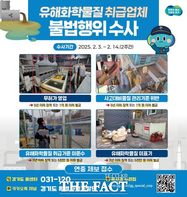 유해화학물질 취급업체 불법행위 집중수사 안내 포스터./경기도 특사경