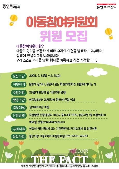 용인시 제7기 아동참여위원 모집 홍보물./용인시