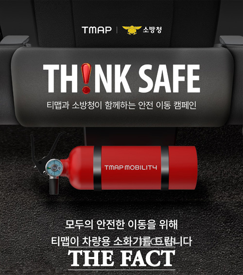 티맵모빌리티가 지난해 소방청과 함께 차량용 소화기 증정 이벤트를 하며 소화기 비치의 중요성을 강조했던 홍보 포스터. /티맵모빌리티
