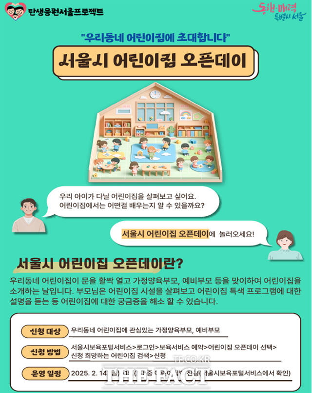 서울시 어린이집 오픈데이 홍보 포스터. /서울시