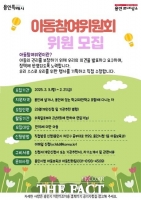  용인시, 제7기 아동참여위원회 위원 23명 모집