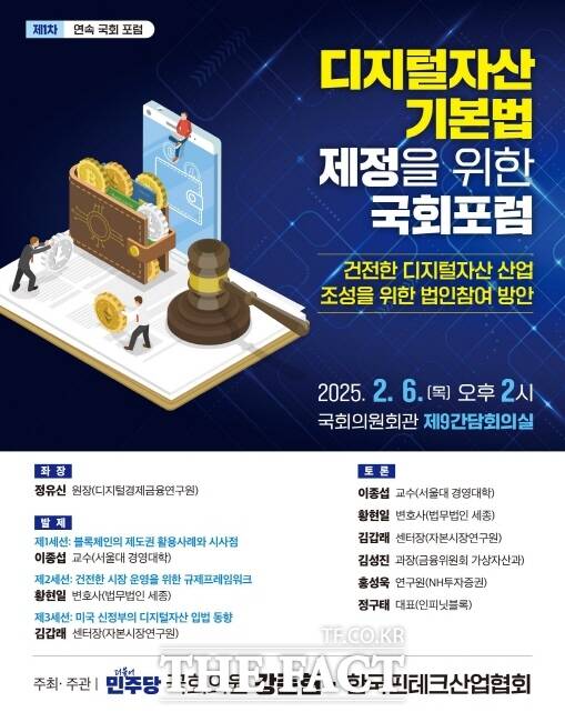 디지털자산 기본법 제정을 위한 국회 포럼 포스터 /강 의원실