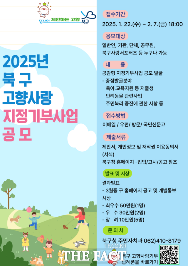 광주 북구 고향사랑기금 지정기부사업 공모 포스터./광주 북구